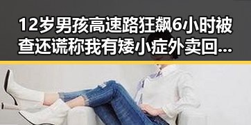 12岁男孩高速路狂飙6小时被查还谎称我有矮小症外卖回应引发关注