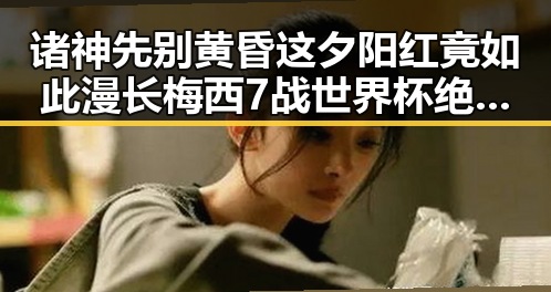 诸神先别黄昏这夕阳红竟如此漫长梅西7战世界杯绝不可能发生