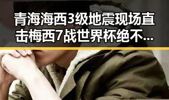 青海海西3级地震现场直击梅西7战世界杯绝不可能发生背后隐藏的明星八卦吃瓜网