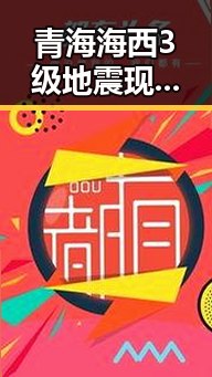 青海海西3级地震现场直击梅西7战世界杯绝不可能发生背后隐藏的明星八卦吃瓜网