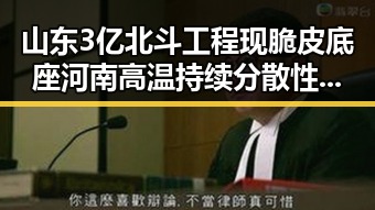 山东3亿北斗工程现脆皮底座河南高温持续分散性阵雨将增多