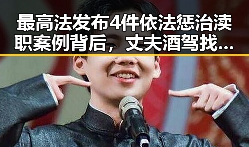 最高法发布4件依法惩治渎职案例背后，丈夫酒驾找妻子顶包事件的反差