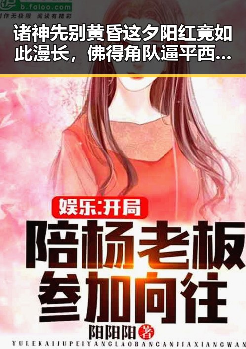 诸神先别黄昏这夕阳红竟如此漫长，佛得角队逼平西班牙有人赢470万美元一夜归零