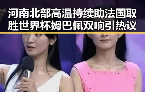 河南北部高温持续助法国取胜世界杯姆巴佩双响引热议