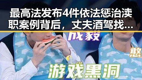 最高法发布4件依法惩治渎职案例背后，丈夫酒驾找妻子顶包事件的反差