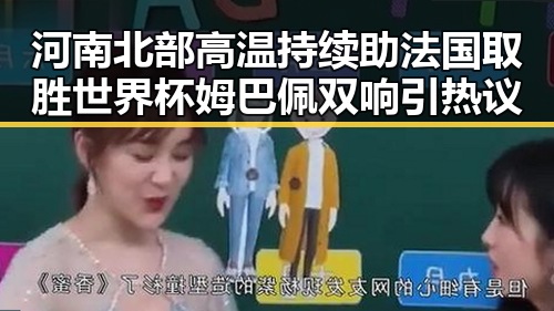 河南北部高温持续助法国取胜世界杯姆巴佩双响引热议