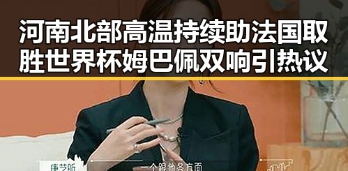 河南北部高温持续助法国取胜世界杯姆巴佩双响引热议