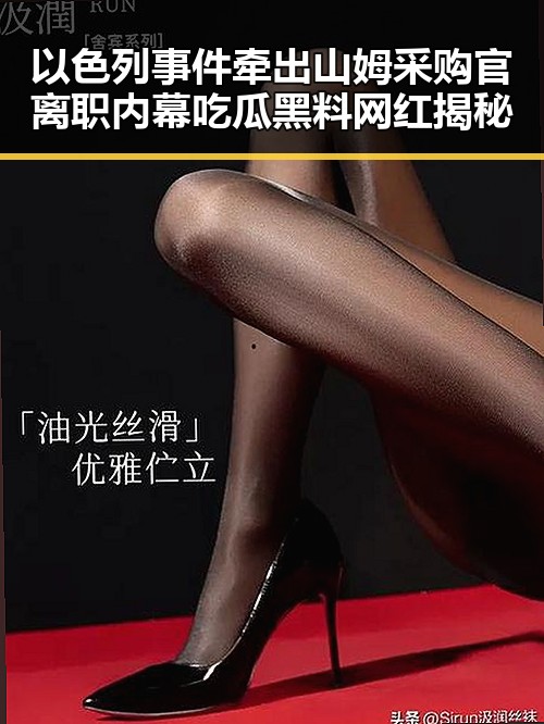 以色列事件牵出山姆采购官离职内幕吃瓜黑料网红揭秘