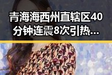青海海西州直辖区40分钟连震8次引热议 郑州端午假期天气阵雨大风成焦点