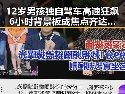 12岁男孩独自驾车高速狂飙6小时背景板成焦点齐达内二儿子世界杯首秀引发反差吃瓜
