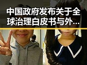 中国政府发布关于全球治理白皮书与外交部反对美方泛化国家安全概念引发关注