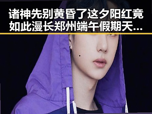 诸神先别黄昏了这夕阳红竟如此漫长郑州端午假期天气出炉迎来最新网曝黑料国产吃瓜