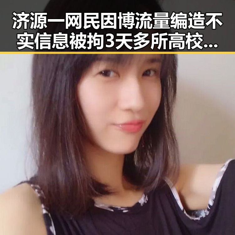 济源一网民因博流量编造不实信息被拘3天多所高校提醒凌晨3点比赛精彩但你很脆弱