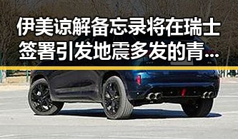 伊美谅解备忘录将在瑞士签署引发地震多发的青海海西州震动