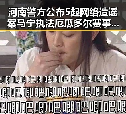 河南警方公布5起网络造谣案 马宁执法厄瓜多尔赛事背后黑料曝光