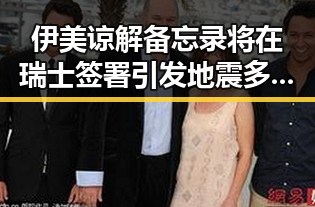 伊美谅解备忘录将在瑞士签署引发地震多发的青海海西州震动