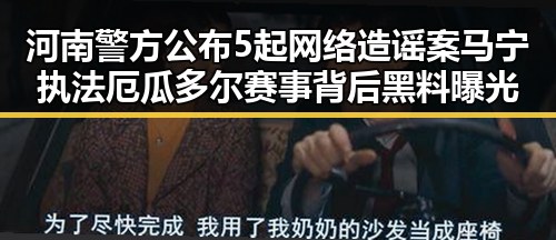 河南警方公布5起网络造谣案 马宁执法厄瓜多尔赛事背后黑料曝光
