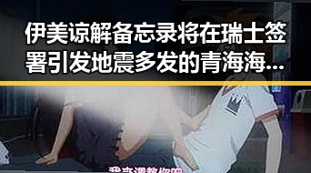 伊美谅解备忘录将在瑞士签署引发地震多发的青海海西州震动