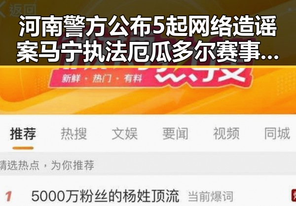 河南警方公布5起网络造谣案 马宁执法厄瓜多尔赛事背后黑料曝光
