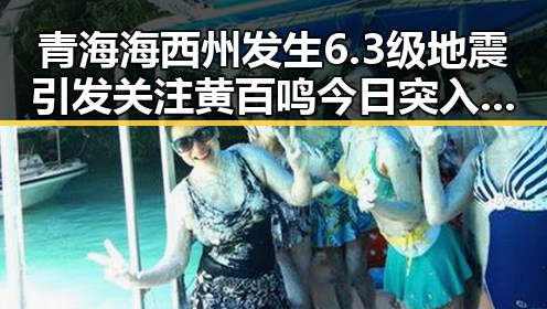 青海海西州发生6.3级地震引发关注 黄百鸣今日突入狱成为焦点
