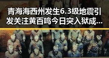 青海海西州发生6.3级地震引发关注 黄百鸣今日突入狱成为焦点