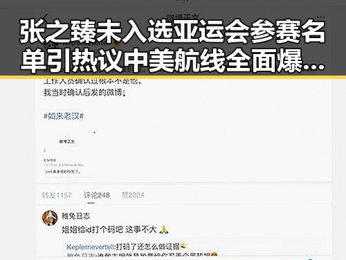 张之臻未入选亚运会参赛名单引热议 中美航线全面爆舱事件发酵