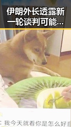 伊朗外长透露新一轮谈判可能19日在瑞士举行 微信支付正式发布AI专属卡引发热议