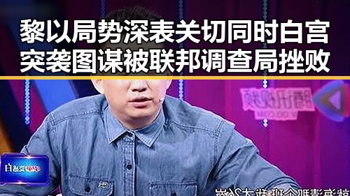 黎以局势深表关切同时白宫突袭图谋被联邦调查局挫败