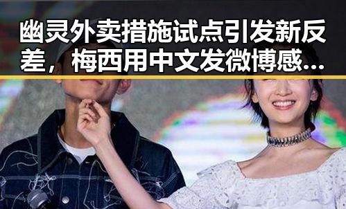 幽灵外卖措施试点引发新反差,梅西用中文发微博感谢厚爱刷新C罗帽子戏法纪录