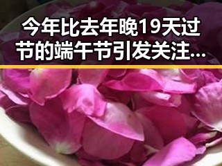 今年比去年晚19天过节的端午节引发关注，23岁醉驾环卫工人身亡事件再现社会焦虑