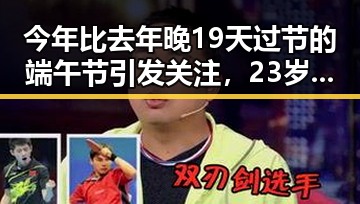 今年比去年晚19天过节的端午节引发关注，23岁醉驾环卫工人身亡事件再现社会焦虑