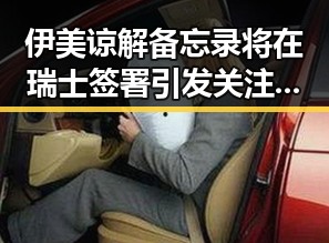伊美谅解备忘录将在瑞士签署引发关注迈阿密林火或将影响世界杯赛事的反差场景