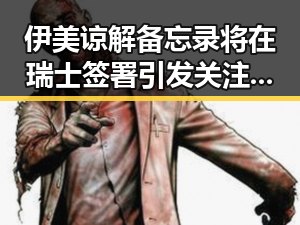伊美谅解备忘录将在瑞士签署引发关注迈阿密林火或将影响世界杯赛事的反差场景