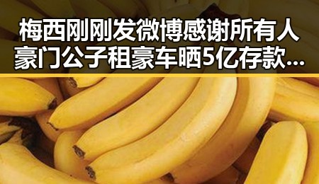 梅西刚刚发微博感谢所有人豪门公子租豪车晒5亿存款被骗走8人400万元事件曝光