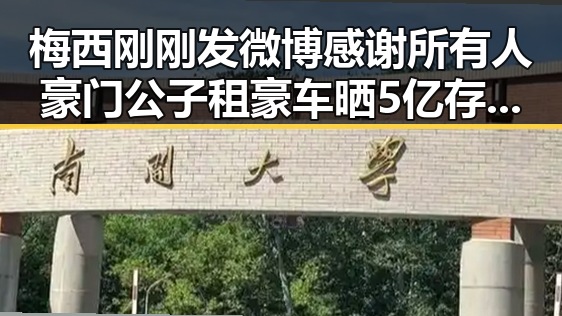 梅西刚刚发微博感谢所有人豪门公子租豪车晒5亿存款被骗走8人400万元事件曝光