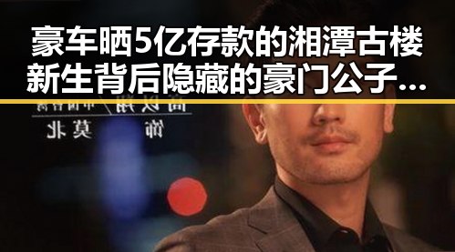 豪车晒5亿存款的湘潭古楼新生背后隐藏的豪门公子骗走8人400万元事件