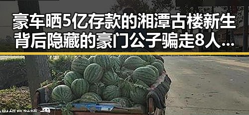 豪车晒5亿存款的湘潭古楼新生背后隐藏的豪门公子骗走8人400万元事件