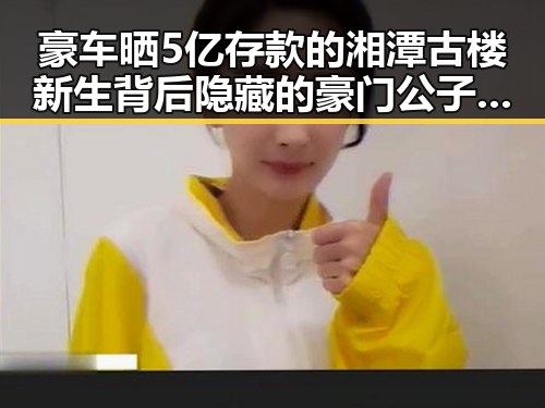 豪车晒5亿存款的湘潭古楼新生背后隐藏的豪门公子骗走8人400万元事件