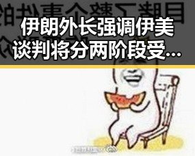 伊朗外长强调伊美谈判将分两阶段 受青藏铁路地震影响列车晚点引发关注