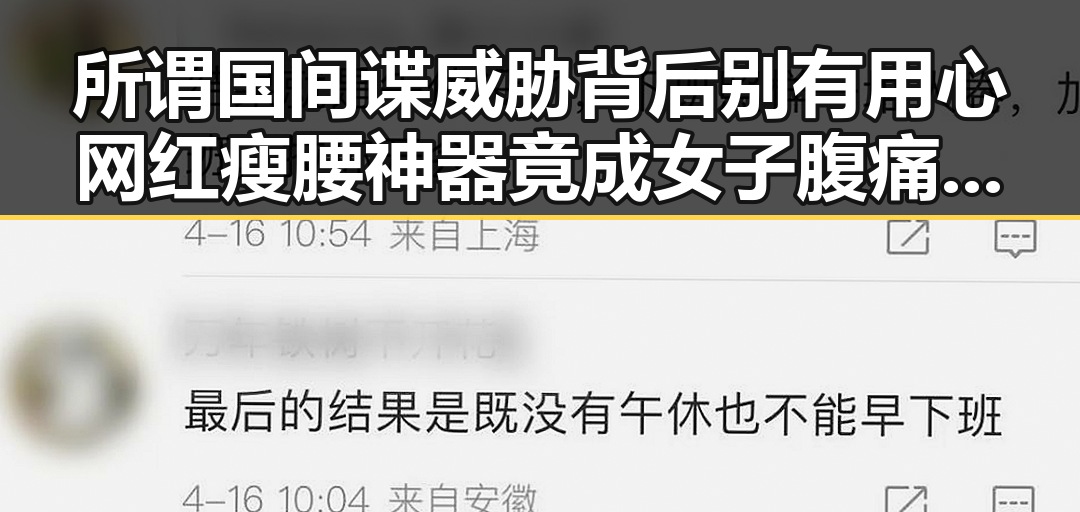 所谓国间谍威胁背后别有用心 网红瘦腰神器竟成女子腹痛元凶