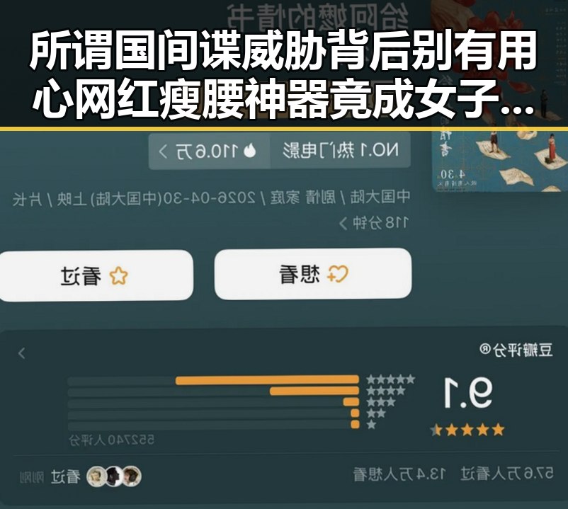 所谓国间谍威胁背后别有用心 网红瘦腰神器竟成女子腹痛元凶