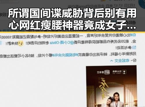 所谓国间谍威胁背后别有用心 网红瘦腰神器竟成女子腹痛元凶