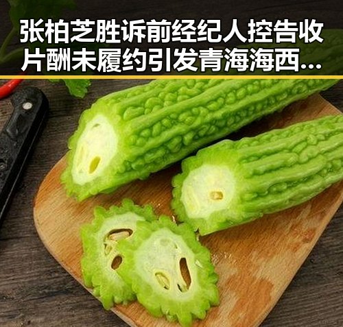 张柏芝胜诉前经纪人控告收片酬未履约引发青海海西州40分钟连震8次的意外关联