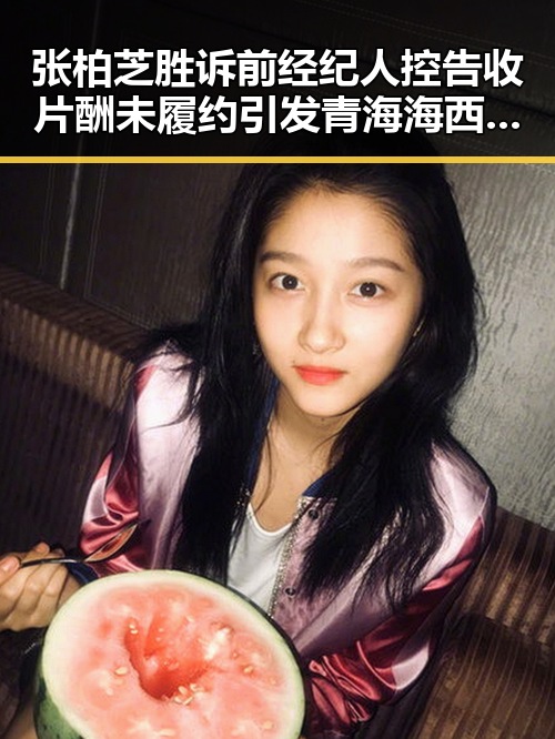 张柏芝胜诉前经纪人控告收片酬未履约引发青海海西州40分钟连震8次的意外关联