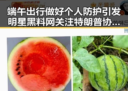 端午出行做好个人防护引发明星黑料网关注特朗普协议第二阶段更容易引发争议