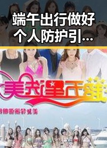 端午出行做好个人防护引发明星黑料网关注特朗普协议第二阶段更容易引发争议