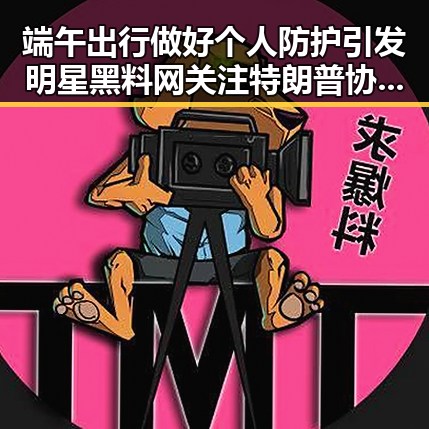 端午出行做好个人防护引发明星黑料网关注特朗普协议第二阶段更容易引发争议