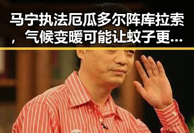 马宁执法厄瓜多尔阵库拉索，气候变暖可能让蚊子更“疯狂”引发吃瓜黑料网热议