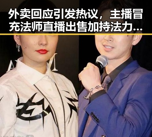 外卖回应引发热议,主播冒充法师直播出售加持法力法器遭快手通报