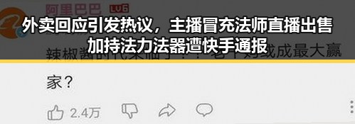 外卖回应引发热议,主播冒充法师直播出售加持法力法器遭快手通报